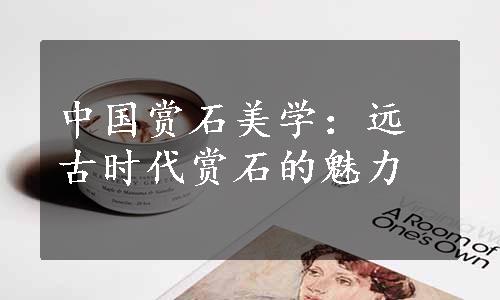 中国赏石美学：远古时代赏石的魅力