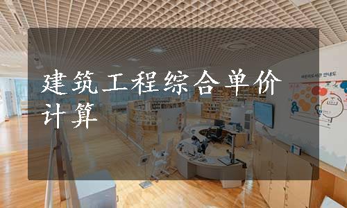 建筑工程综合单价计算