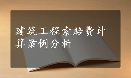 建筑工程索赔费计算案例分析