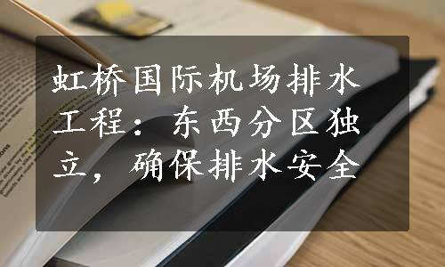 虹桥国际机场排水工程：东西分区独立，确保排水安全