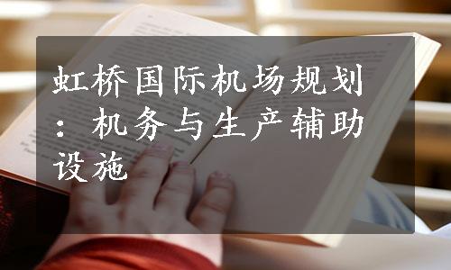虹桥国际机场规划：机务与生产辅助设施