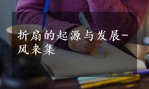 折扇的起源与发展-风来集