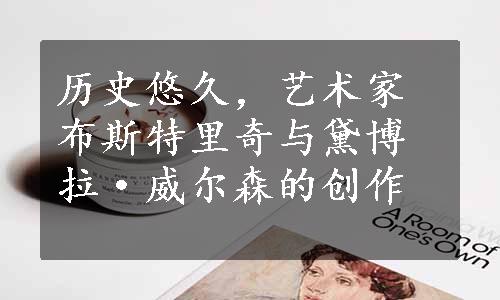 历史悠久，艺术家布斯特里奇与黛博拉·威尔森的创作