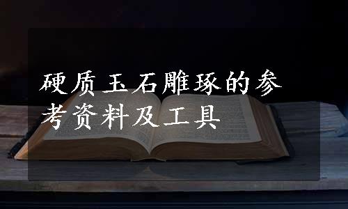 硬质玉石雕琢的参考资料及工具