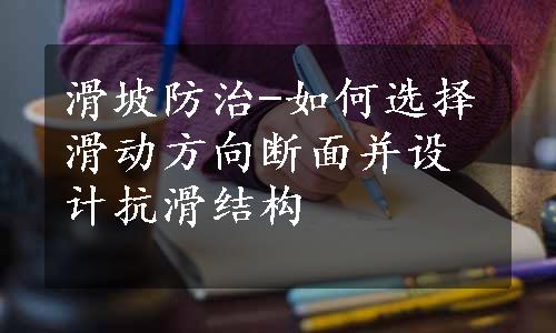 滑坡防治-如何选择滑动方向断面并设计抗滑结构