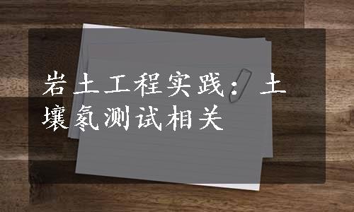 岩土工程实践：土壤氡测试相关