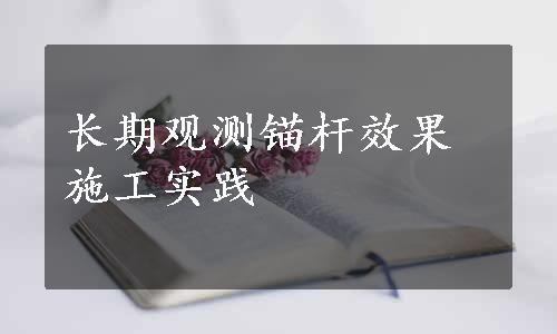 长期观测锚杆效果施工实践