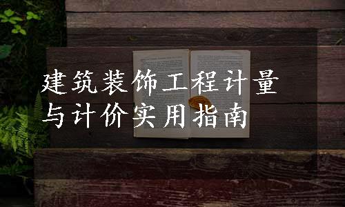 建筑装饰工程计量与计价实用指南