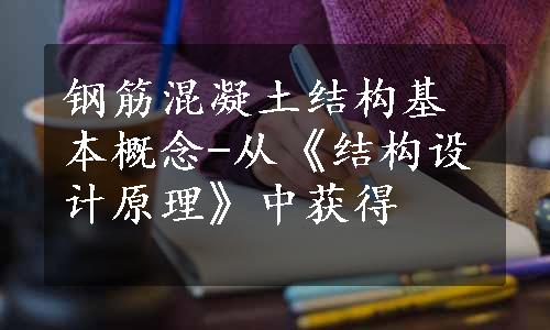 钢筋混凝土结构基本概念-从《结构设计原理》中获得