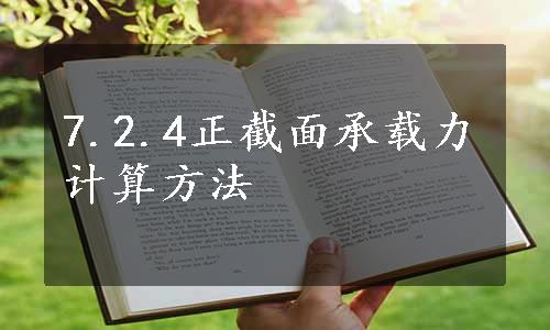 7.2.4正截面承载力计算方法