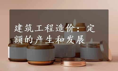 建筑工程造价：定额的产生和发展