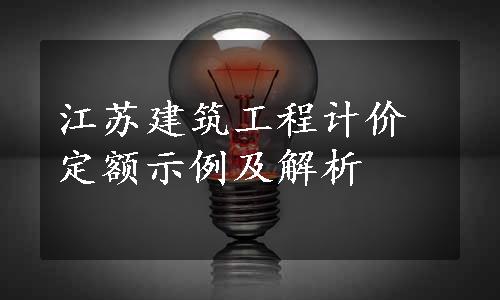 江苏建筑工程计价定额示例及解析