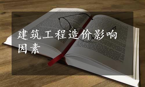 建筑工程造价影响因素