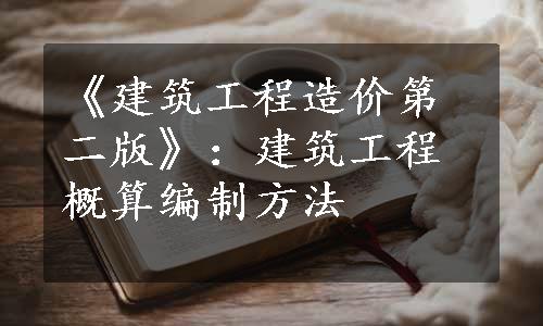 《建筑工程造价第二版》：建筑工程概算编制方法