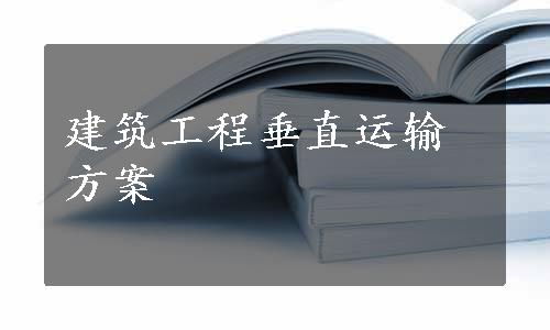建筑工程垂直运输方案