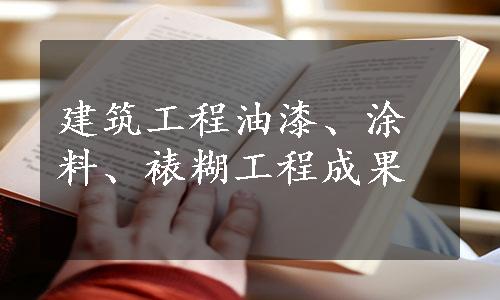 建筑工程油漆、涂料、裱糊工程成果