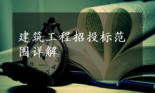 建筑工程招投标范围详解