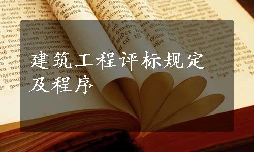建筑工程评标规定及程序
