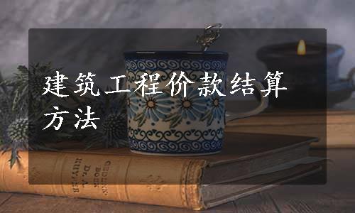 建筑工程价款结算方法
