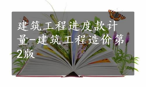 建筑工程进度款计量-建筑工程造价第2版