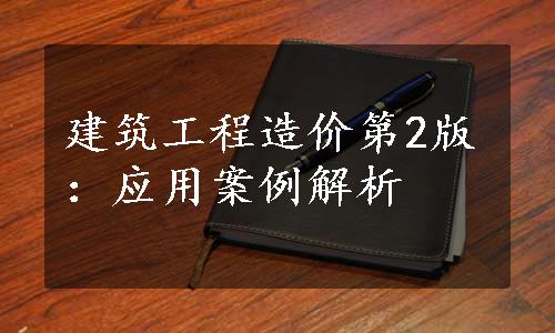 建筑工程造价第2版：应用案例解析