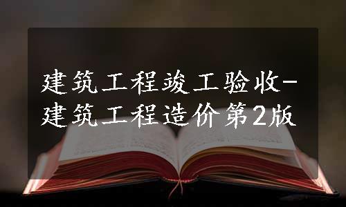 建筑工程竣工验收-建筑工程造价第2版