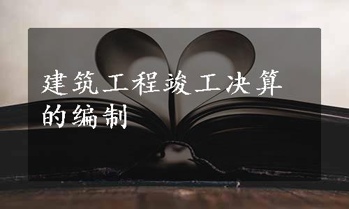 建筑工程竣工决算的编制