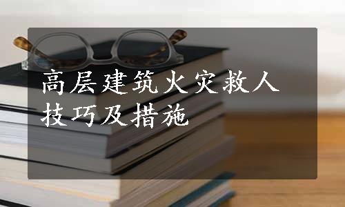 高层建筑火灾救人技巧及措施