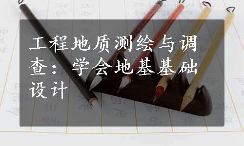 工程地质测绘与调查：学会地基基础设计