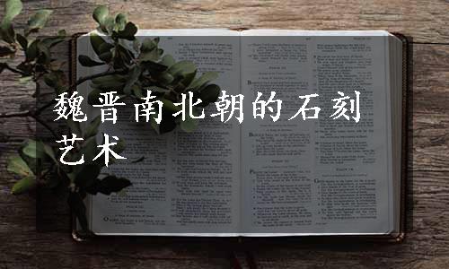 魏晋南北朝的石刻艺术