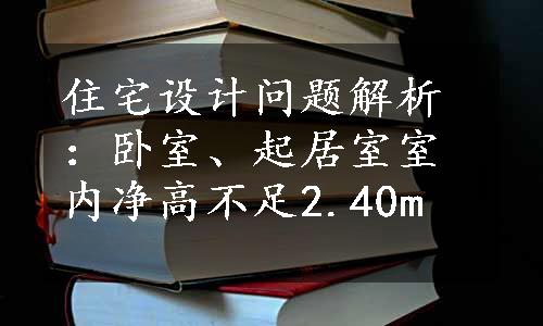 住宅设计问题解析：卧室、起居室室内净高不足2.40m