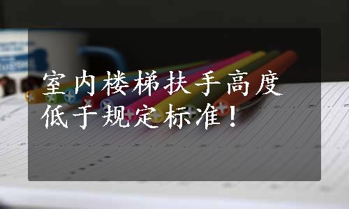 室内楼梯扶手高度低于规定标准！