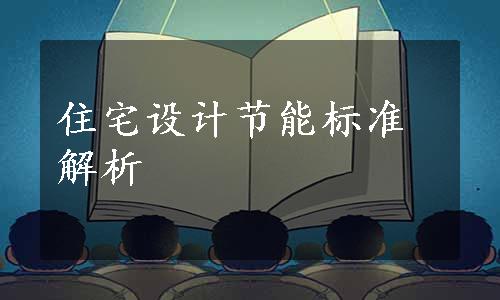 住宅设计节能标准解析