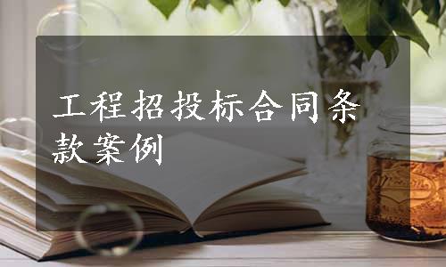 工程招投标合同条款案例