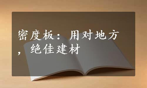 密度板：用对地方，绝佳建材