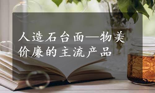 人造石台面—物美价廉的主流产品