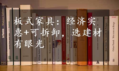 板式家具：经济实惠+可拆卸，选建材有眼光