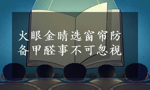 火眼金睛选窗帘防备甲醛事不可忽视