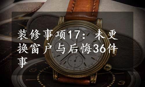 装修事项17：未更换窗户与后悔36件事