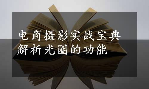 电商摄影实战宝典解析光圈的功能