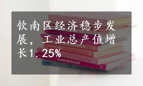 钦南区经济稳步发展，工业总产值增长1.25%