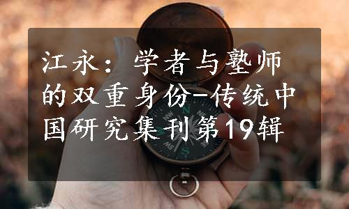 江永：学者与塾师的双重身份-传统中国研究集刊第19辑