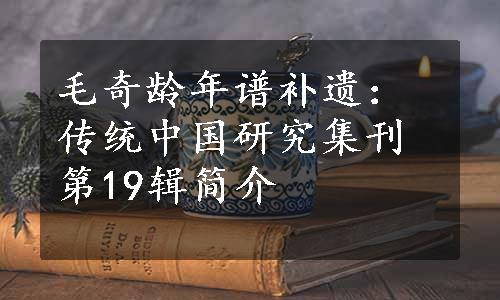 毛奇龄年谱补遗：传统中国研究集刊第19辑简介