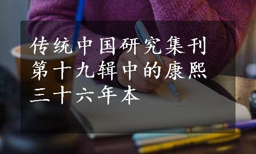 传统中国研究集刊第十九辑中的康熙三十六年本