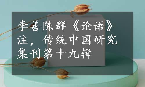 李善陈群《论语》注，传统中国研究集刊第十九辑