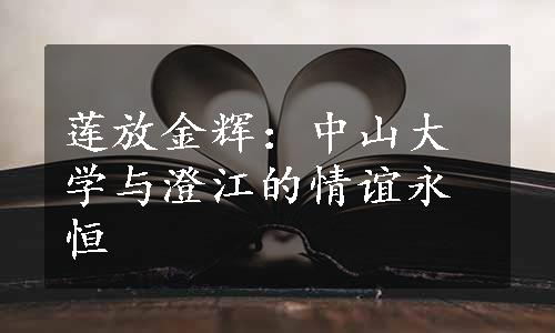 莲放金辉：中山大学与澄江的情谊永恒