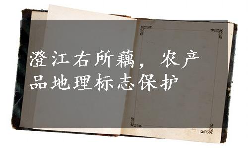 澄江右所藕，农产品地理标志保护