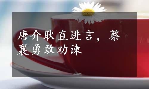 唐介耿直进言，蔡襄勇敢劝谏