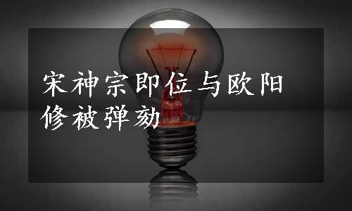 宋神宗即位与欧阳修被弹劾
