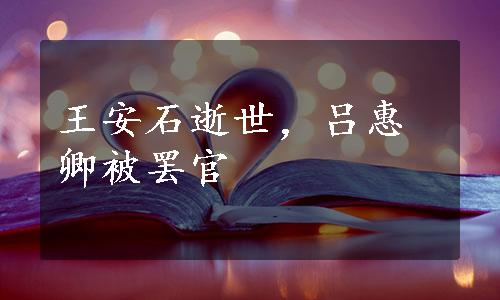 王安石逝世，吕惠卿被罢官